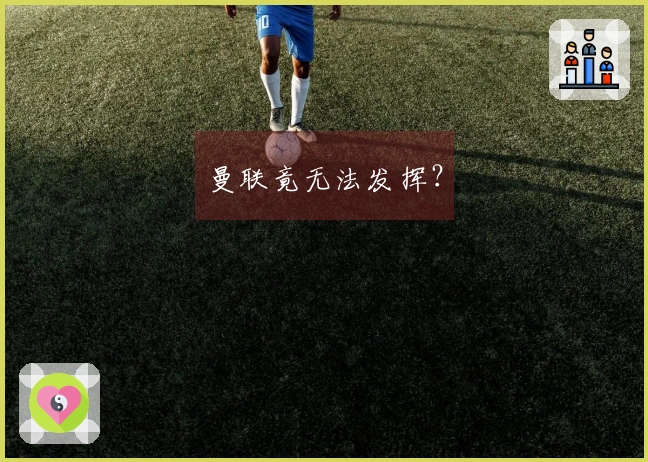 曼联竟无法发挥？