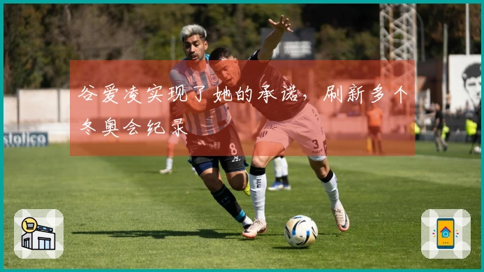 谷爱凌实现了她的承诺，刷新多个冬奥会纪录