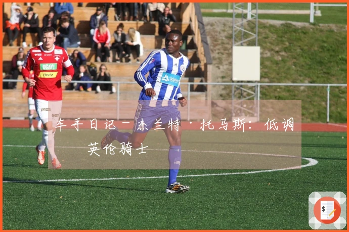 车手日记 - 杰兰特·托马斯：低调的英伦骑士