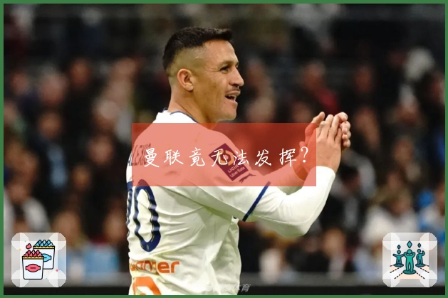 曼联竟无法发挥？