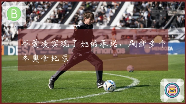 谷爱凌实现了她的承诺，刷新多个冬奥会纪录