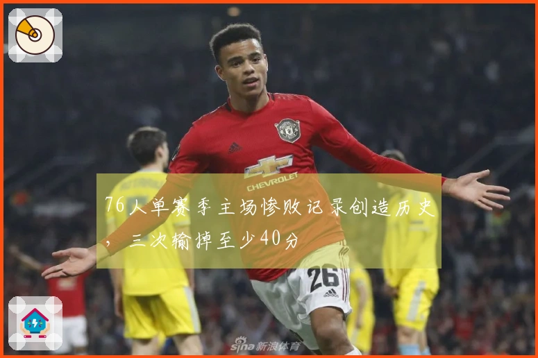 76人单赛季主场惨败记录创造历史，三次输掉至少40分