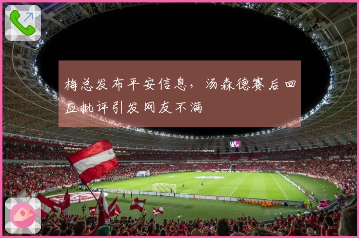 梅总发布平安信息，汤森德赛后回应批评引发网友不满