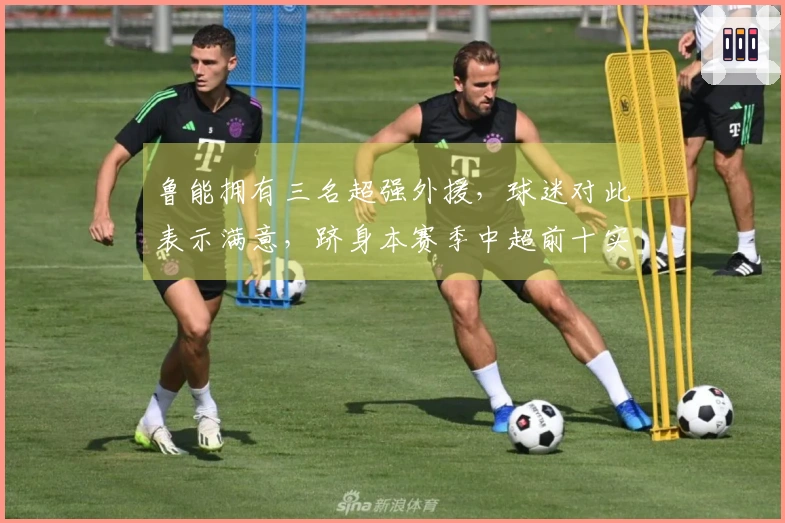 鲁能拥有三名超强外援，球迷对此表示满意，跻身本赛季中超前十实力。