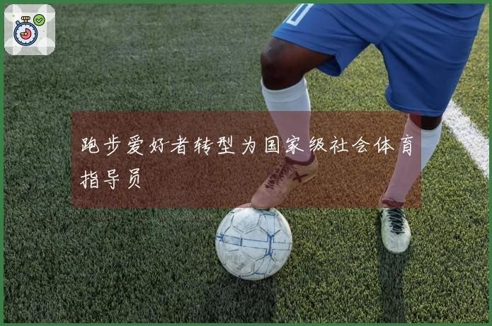 跑步爱好者转型为国家级社会体育指导员