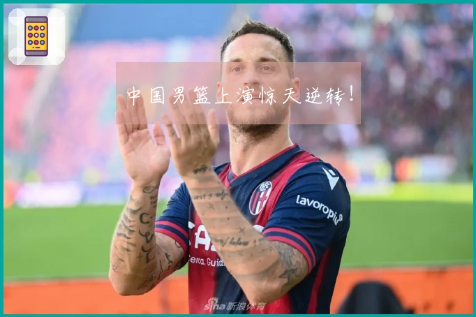 中国男篮上演惊天逆转！