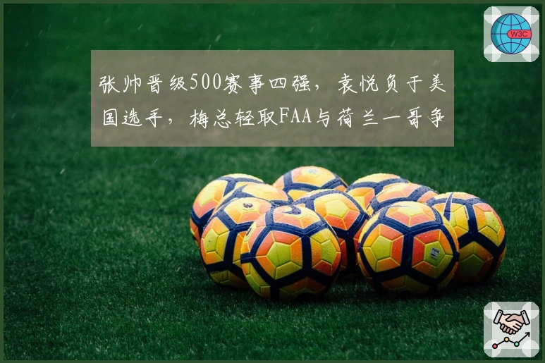 张帅晋级500赛事四强，袁悦负于美国选手，梅总轻取FAA与荷兰一哥争夺冠军