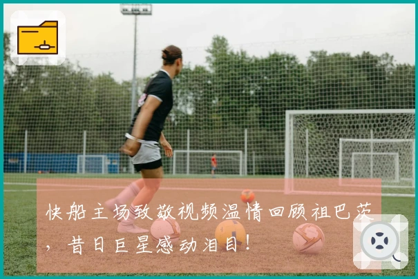 快船主场致敬视频温情回顾祖巴茨，昔日巨星感动泪目！