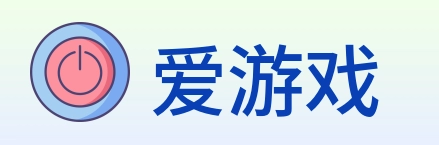 爱游戏 Logo
